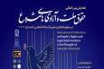 همایش حقوق ملّت و آزادی‌های مشروع در منظومه فکری آیت‌الله خامنه‌ای