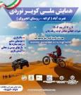 همایش ملی کویرنوردی در بیابان لوت برگزار می‌شود