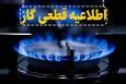 اطلاعیه قطع گاز فردا چهارشنبه ۵ آذر ۱۴۰۴ / گاز این مناطق ۱۰ ساعت قطع می‌شود