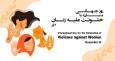 هیچ زنی نباید در برابر خشونت تنها و ساکت بماند