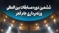 برگزاری‌ ششمین دوره رقابت‌های بین‌المللی وزنه‌برداری جام فجر با همراهی بانک صادرات ایران
