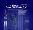 برگزاری همایش بین‌المللی «حقوق ملّت و آزادی‌های مشروع در منظومه فکری آیت‌الله خامنه‌ای»