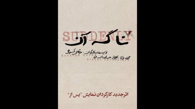 نمایش «نا گه آن»؛ در عمارت هما روی صحنه می رود