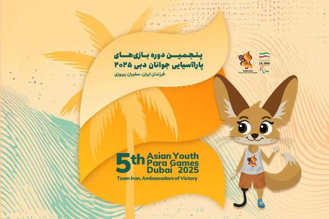 معرفی کاروان اعزامی ایران به پنجمین دوره بازی‌های پاراآسیایی جوانان دبی ۲۰۲۵
