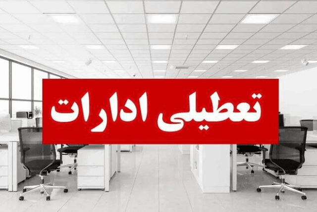 ادارات استان مرکزی در روزهای پنجشنبه تا پایان سال تعطیل شد