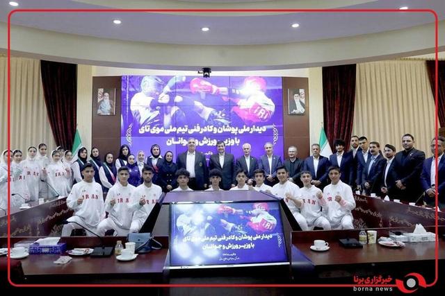 دیدار تیم ملی موی تای با وزیر ورزش و جوانان
