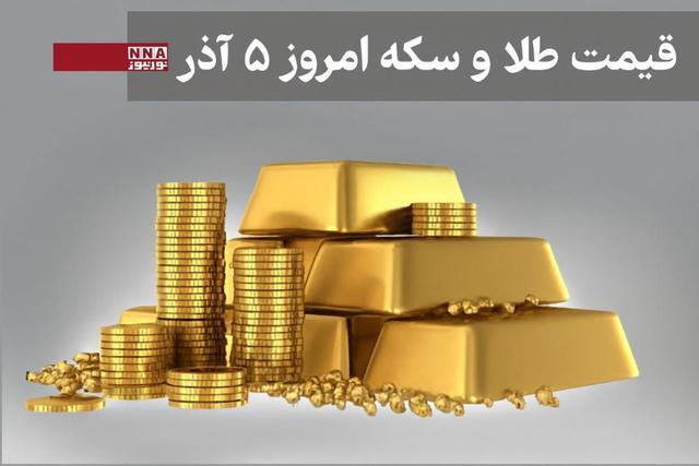 قیمت طلا و سکه چهار شنبه 5 آذر ماه + جدول