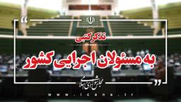 تذکرات کتبی نمایندگان به دستگاه‌های اجرایی کشور