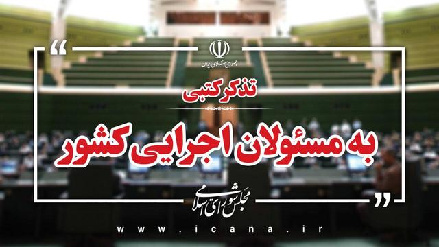 تذکرات کتبی نمایندگان به دستگاه‌های اجرایی کشور