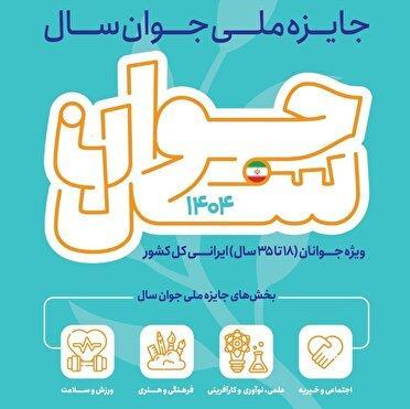 تمدید مهلت نام نویسی در جایزه ملی جوان سال ۱۴۰۴