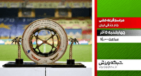 مراسم قرعه کشی مرحله یک هشتم نهایی جام حذفی فوتبال کشور