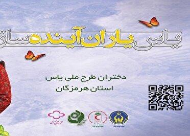 حضور فعال دختران هرمزگانی در اردو‌های کارآفرینی طرح ملی یاس