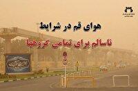 هوای قم و قنوات در شرایط ناسالم برای همه گروه‌ها