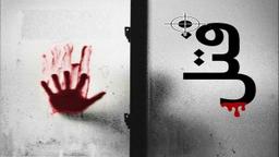 دستگیری قاتل فراری در یک گاوداری