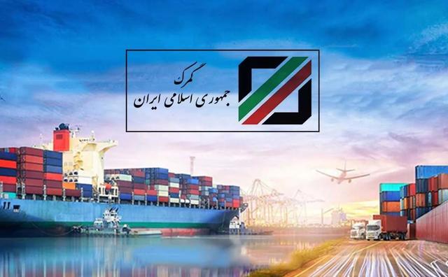 گمرک ایران تسهیلات موقت برای صادرکنندگان فاقد رتبهبندی کارت بازرگانی ارائه کرد