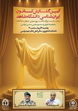 بزرگداشت روز ملی «جزایر سه‌گانه» از سوی کانون ایرانشناسی دانشگاه شاهد برگزار می‌شود