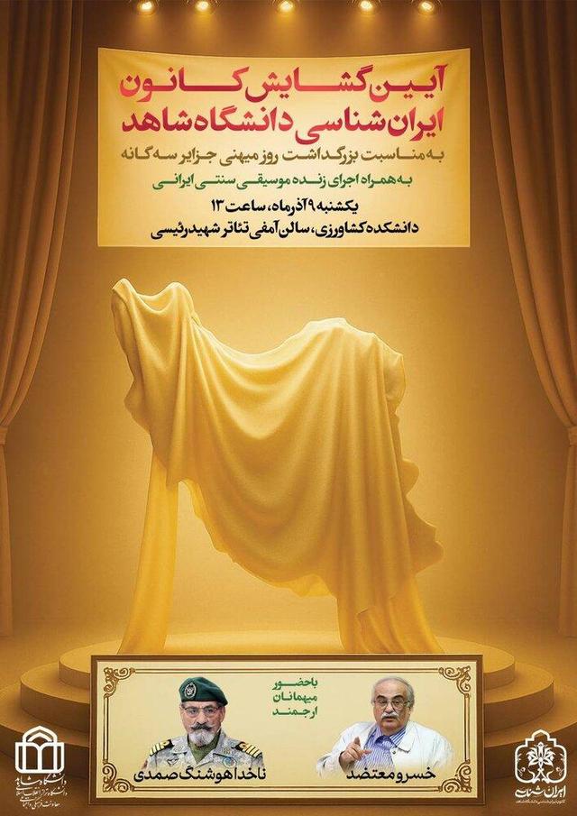 بزرگداشت روز ملی «جزایر سهگانه» از سوی کانون ایرانشناسی دانشگاه شاهد برگزار میشود