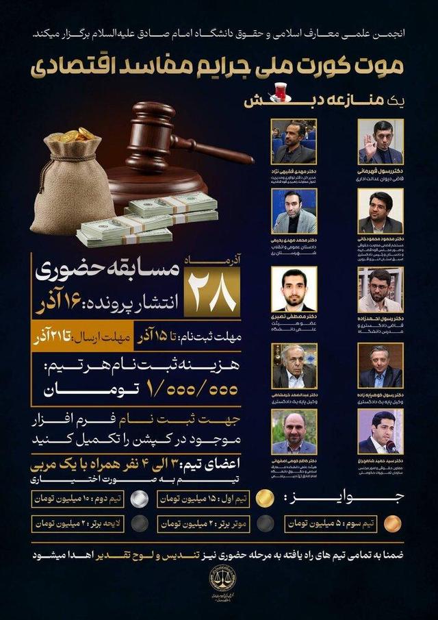 برگزاری مسابقه ملی «موت کورت جرائم مفاسد اقتصادی» در دانشگاه امام صادق (ع)