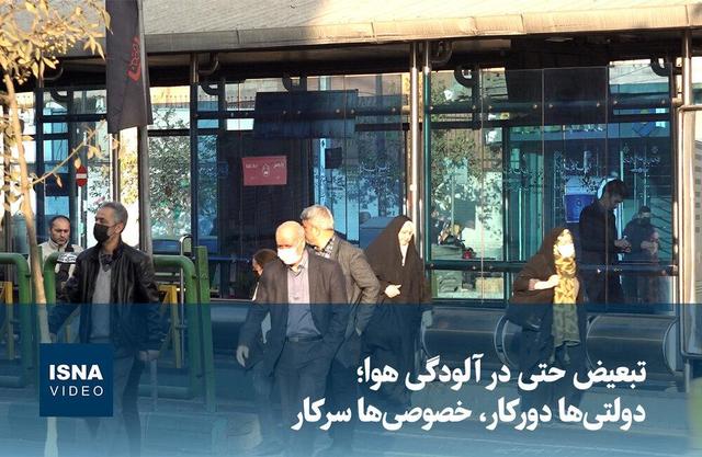 ویدیو/ تبعیض حتی در آلودگی هوا؛ دولتی‌ها دورکار، خصوصی‌ها سرکار