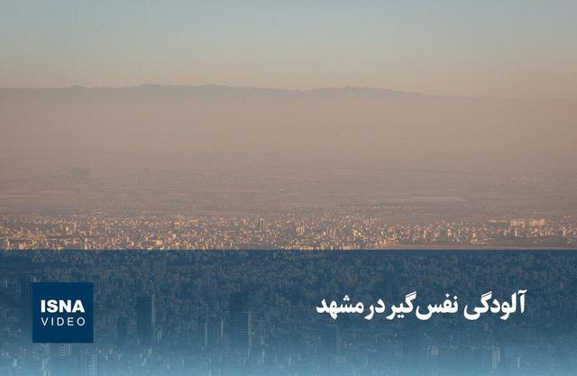 ویدیو/ آلودگی نفس‌گیر در مشهد