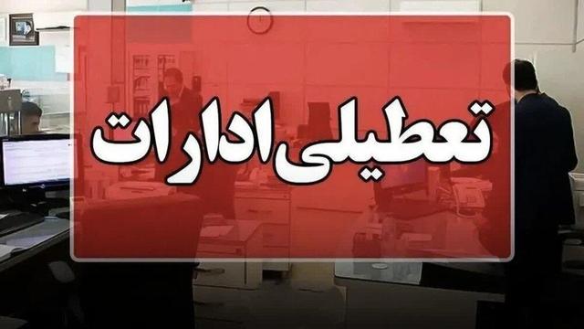 ادارات استان مرکزی در روزهای پنجشنبه تا پایان سال تعطیل شد