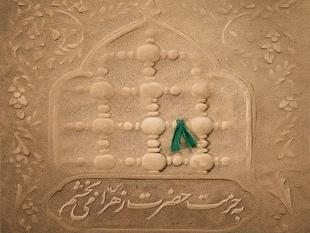 یک محکوم به قصاص در ارومیه به حرمت حضرت فاطمه زهرا (س) بخشیده شد