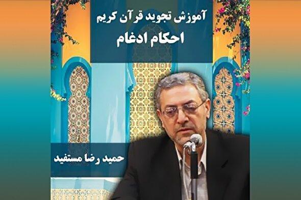 صوت | احکام ادغام در علم تجوید