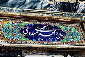 موقوفه حاج مهدوی ملایر؛ تنها موقوفه ویژه سادات