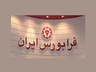 ۶ ناشر فرابورسی در میان برترین‌های بازار سرمایه