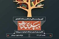 آیین رونمایی از ماهنامه «دیپلماسی کتاب» برگزار می‌شود