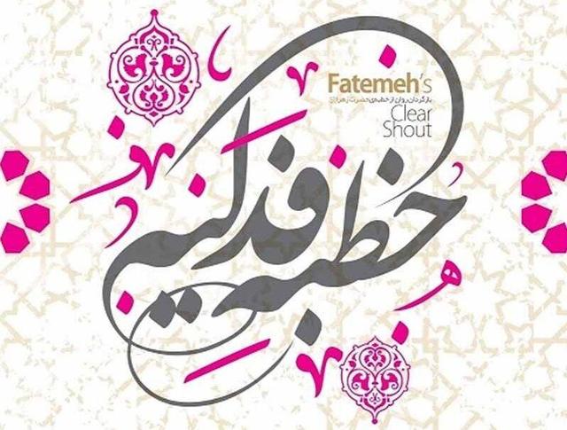 امام جمعه رفسنجان: خطبه فدکیه منشور اخلاق، سیاست و جهاد فکری در اسلام است