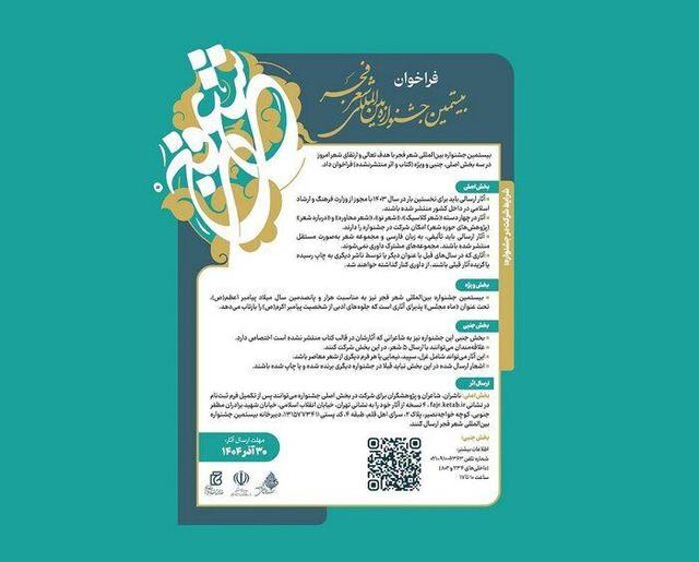 بیستمین جشنواره بینالمللی شعر فجر فراخوان داد