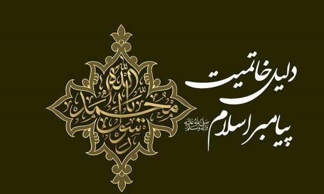 چرا پیامبر اسلام آخرین پیامبر بود؟ پاسخ قرآن به یک پرسش همیشگی