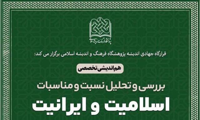 هم اندیشی تخصصی «بررسی و تحلیل نسبت و مناسبات اسلامیت و ایرانیت» برگزار می شود