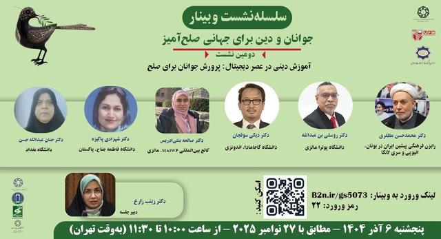 وبینار «آموزش دینی در عصر دیجیتال: پرورش جوانان برای صلح» برگزار می‌شود