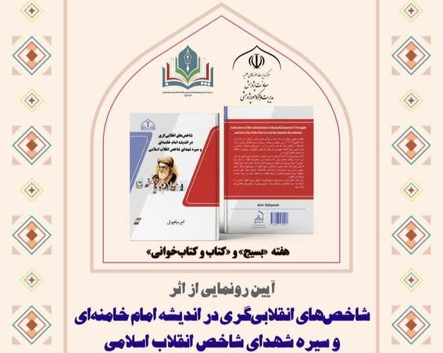 کتاب «شاخص‌های انقلابی‌گری در اندیشه امام خامنه‌ای» رونمایی می‌شود