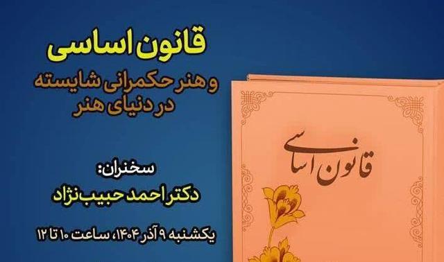 نشست «قانون اساسی و هنر حکمرانی شایسته در دنیای هنر» برگزار می‌شود
