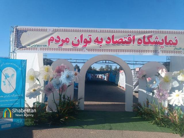 نمایشگاه ملی اقتصاد به توان مردم با هدف کمک به مشاغل خرد دایر است