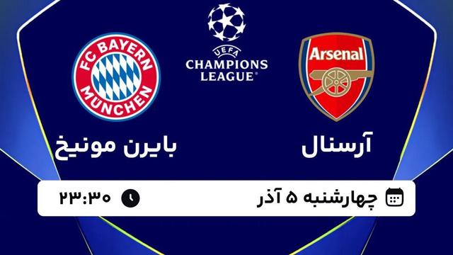 تماشای آنلاین بازی آرسنال و بایرن مونیخ/ رقابت‌های لیگ قهرمانان اروپا را زنده ببینید