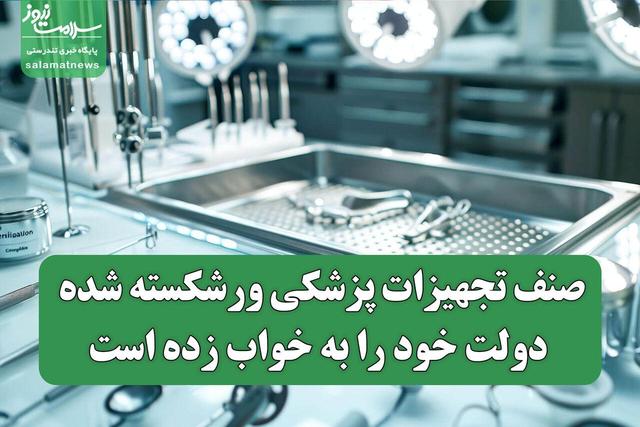 صنف تجهیزات پزشکی ورشکسته شده، دولت خود را به خواب زده‌ است