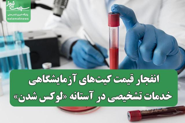 انفجار قیمت کیتهای آزمایشگاهی/ خدمات تشخیصی در آستانه لوکس شدن