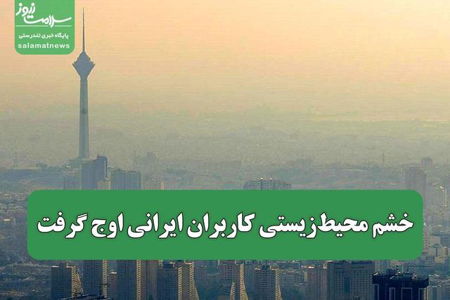 خشم محیط‌زیستی کاربران ایرانی اوج گرفت