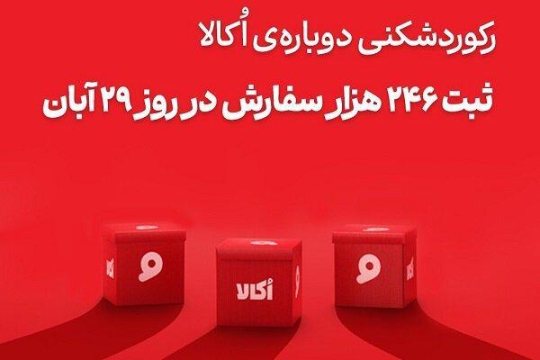 اُکالا بازار آنلاین سوپرمارکتی را از آن خود کرد