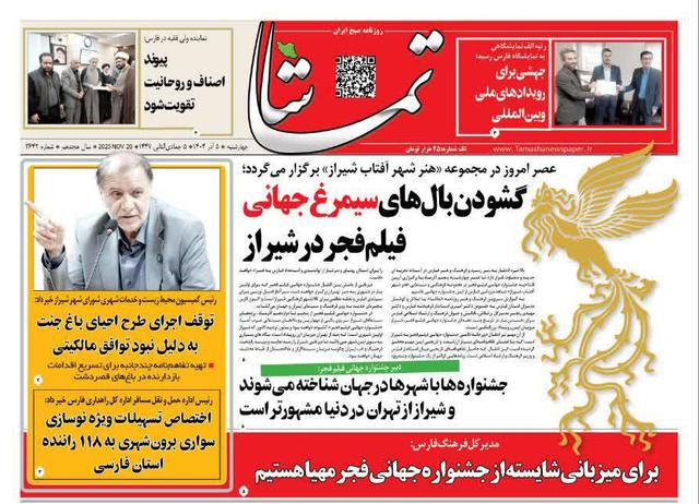 صفحه نخست روزنامه های استان فارس چهارشنبه ۵ آذرماه