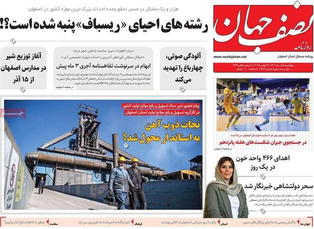 صفحه اول روزنامه‌های اصفهان چهارشنبه ۵ آذر ماه
