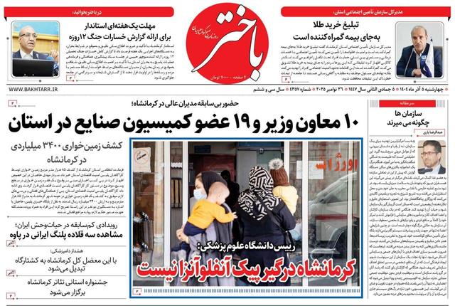 صفحه اول روزنامه‌های کرمانشاه چهارشنبه پنجم آذرماه