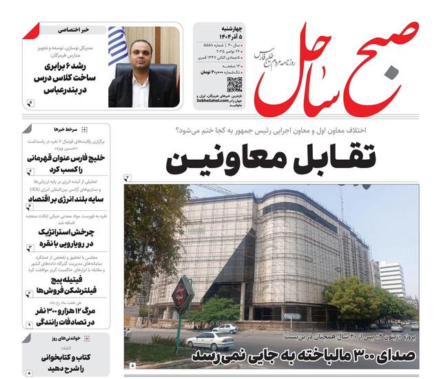 صفحه نخست روزنامه های استان هرمزگان روز ۵ آذرماه