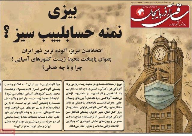 صفحه نخست روزنامه‌های آذربایجان شرقی ۵ آذر ۱۴۰۴