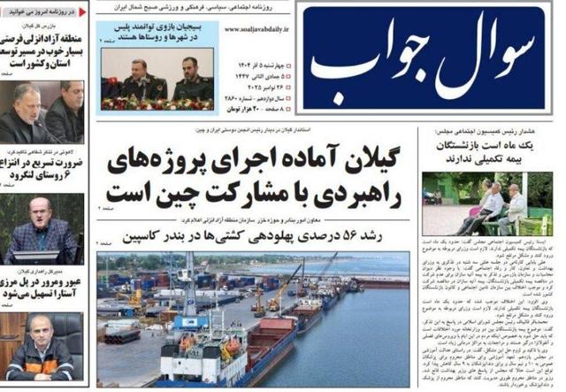 صفحه اول روزنامه های گیلان ۵ آذر ۱۴۰۴