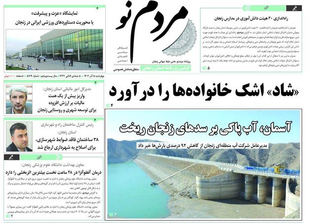 صفحه اول روزنامه های زنجان ۵ آذر ۱۴۰۴
